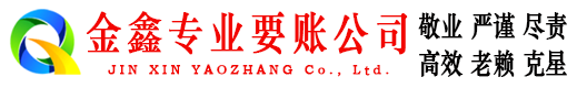 灵宝金鑫追债公司